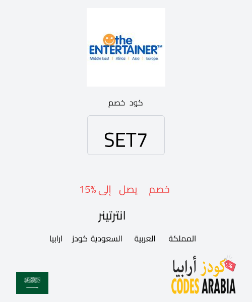 انترتينر خصم يصل إلى 15%